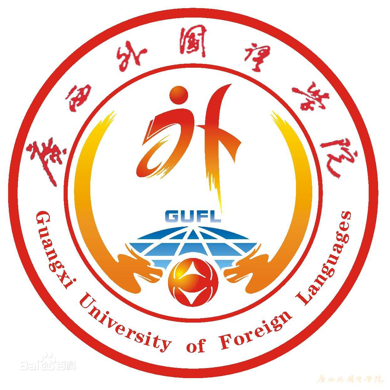 广西外国语学院