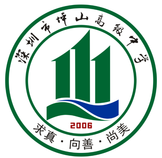 深圳坪山高级中学